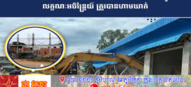 ក្រសួងសាធារណៈការនិងដឹកជញ្ជូន÷រាល់ការសាងសង់លើដីសម្រាប់អភិវឌ្ឍហេដ្ឋារចនាសម្ព័ន្ធផ្លូវថ្នល់លក្ខណៈអចិន្ត្រៃយ៍ ត្រូវបានហាមឃាត់