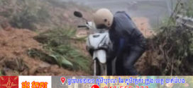 ភ្លៀងធ្លាក់ខ្លាំងបណ្តាលឱ្យបាក់ដីទឹកជំនន់ នៅតំបន់ជាច្រើនក្នុងប្រទេសវៀតណាម