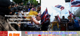 កាសែត Bangkok Post៖​ ក្រុមអ្នកតវ៉ា និងបណ្ដាញក្រុមនិសិ្សតថៃ ធ្វើបាតុកម្មទាមទារឱ្យលោកស្រី ផែថងថាន ស៊ីណាវ៉ាត់​ ចុះចេញពីតំណែង