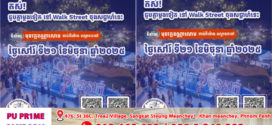 តស់! ជួបគ្នាម្ដងទៀតនៅបរិវេណផ្លូវថ្មើរជើងចតុមុខ រាជធានីភ្នំពេញ (មុខវត្តឧណ្ណាលោម) នៅល្ងាចថ្ងៃសៅរ៍ ទី២១ ខែមិថុនា ឆ្នាំ២០២៥ ចាប់ពីម៉ោង ៥:០០នាទី