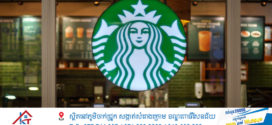 Starbucks នឹង​បញ្ចុះ​តម្លៃ​នៅ​ប្រទេស​ចិន ខណៈ​ការ​ប្រកួត​ប្រជែង​កាន់តែឡើង​កម្តៅ