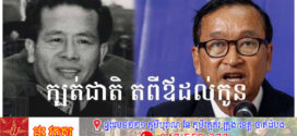 លោក សុខ ឥសាន ៖ បរិយាយ ពីនេះពីនោះពាក់ព័ន្ធកម្ពុជា (ត)