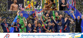 PSG សំពង Inter 5-0 ឈ្នះពានរង្វាន់ Champions League ជាលើកដំបូង