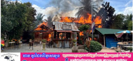 🔥អគ្គិភ័យ​ឆាបឆេះ​ផ្ទះប្រជាពលរដ្ឋស្ថិតនៅក្នុងភូមិព្រះដាក់ ឃុំព្រះដាក់ ស្រុកបន្ទាយស្រី ខេត្តសៀមរាប