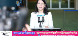 លោក ស្រី Baerbock អតីតរដ្ឋមន្ត្រីការបរទេសអាល្លឺម៉ង់ជាប់ឆ្នោតជាប្រធានមហាសន្និបាតអង្គការ សហប្រជាជាតិ លើកទី៨០