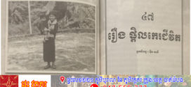 រឿង៖ ផ្តិលកេរជីវិត(ត)