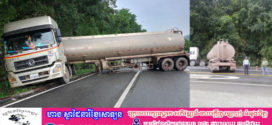 រថយន្ដដឹកប្រេងឥន្ធនៈ 32,000L អស់កម្លាំងឡេីងចំណោតលោកយាយម៉ៅមិនរួច​ សុំថយក្រោយចូលព្រៃ​