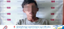 ចោរគាស់ផ្ទះម្នាក់ត្រូវម្ចាស់ដេញតាមទាន់ប្រតាយប្រតប់គ្នាបណ្ដាលឲ្យម្ចាស់ផ្ទះរងរបួស រីឯចោរត្រូវបានចាប់ឲ្យសមត្ថកិច្ច