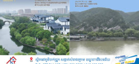 ធ្វើដំណើរតាមលោក Xi Jinping ដើម្បីទស្សនា “ទីចុងបំផុត” នៃអរិយធម៌ចិន