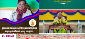 សម្តេចក្រឡាហោម ស ខេង៖​ ក្នុងស្ថានភាពដែលប្រទេសជាតិកំពុងមានបញ្ហាព្រំដែនជាមួយប្រទេសជិតខាង សូមឱ្យកងកម្លាំងគ្រប់ប្រភេទត្រូវតែគោរពយ៉ាងម៉ឹងម៉ាត់ តាមបទបញ្ជា និងការសម្រេចនានារបស់រាជរដ្ឋាភិបាល