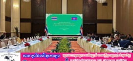កិច្ចប្រជុំលើកដំបូងនៃគណ:កម្មការចម្រុះកម្ពុជា-ថៃ បន្ទាប់ពីខកខានរយ:ពេល ១២ឆ្នាំ