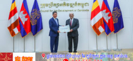 ក្រុមប្រឹក្សា​អភិវឌ្ឍន៍​កម្ពុជា​ ទទួលជួបប្រតិភូសភាពាណិជ្ជកម្មអាម៉េរិកប្រចាំនៅប្រទេសចិនភាគខាងត្បូង ដែលធ្លាប់ទទួលបានទាំងពានរង្វាន់ Oslo Business for Peace និងមេដាយសន្តិភាព