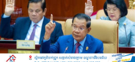 សេចក្តីថ្លែងការណ៍ សមាជរដ្ឋសភា និងព្រឹទ្ធសភា គាំទ្រចំណាត់ការរបស់រាជរដ្ឋាភិបាលកម្ពុជា លើបញ្ហាព្រំដែន ជាមួយព្រះរាជាណាចក្រថៃ ក្រោយហេតុការណ៍វាយប្រហារប្រដាប់អាវុធនៅតំបន់មុំបី ក្នុងទឹកដីកម្ពុជា !