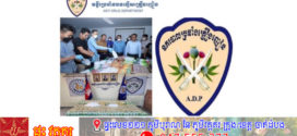 លទ្ធផលនៃយុទ្ធនាការបង្ក្រាបគ្រឿងញៀនខុសច្បាប់ថ្ងៃទី២៤ ខែមិថុនា ឆ្នាំ២០២៥