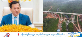តើបងប្អូនជនរួមជាតិស្គាល់  “ស្ពានតេជោសន្តិភាពឫស្សីជ្រុំ” ហើយឬនៅ !