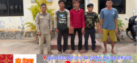 ឃុំខ្លួនអ្នកនេសាទ៤នាក់ បន្ទាប់យោធាចាប់ប្រគល់ជូនមន្រ្តីរដ្ឋបាលជលផល