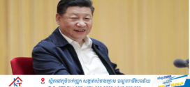 លោក Xi Jinping ប្រធាន គណៈកម្មាធិការ យោធា មជ្ឈិមចិន ចុះ ហត្ថលេខា លើ បទ បញ្ជាដើម្បី ប្រកាស ឱ្យ ប្រើប្រាស់ “លក្ខន្តិកៈ ស្តីពី ការ កសាងសំណង់ និង បរិក្ខារ យោធា”