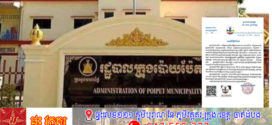 រដ្ឋបាលក្រុងប៉ោយប៉ែត ពុំមានចេញ លិខិត ឬសេចក្តីប្រកាសព័ត៌មាន អំពីការជម្លៀស ឬការប្រកាសអាសន្នណាមួយឡើយ