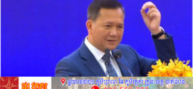 សម្តេចធិបតី ហ៊ុន ម៉ាណែត៖ កម្ពុជាមិនចង់បានដីអ្នកណា ១មីលីម៉ែត្រនោះទេ ហើយកម្ពុជាមិនឲ្យបាត់បង់ដី ១មីលីម៉ែត្រដែរ