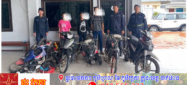 កងរាជអាវុធហត្ថខេត្តកោះកុង ឃាត់ខ្លួនជនសង្ស័យ ៣នាក់ ជាប់ពាក់ព័ន្ធករណីលួចម៉ូតូ១គ្រឿង