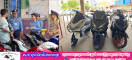 ម៉ូតូប្រេីប្រាស់កែច្នៃស៊ីម៊ាំង បំពងឡេងខុសលក្ខណបច្ចេកទេស​ជាច្រើន​គ្រឿង​ ត្រូវ​បានសមត្ថកិច្ចជំនាញ​​ទាំង​ ១៤ខណ្ឌ​ បន្តចុះបង្ក្រាប​