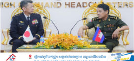 កងទ័ពកម្ពុជា-ជប៉ុន បន្តពូនជ្រុំទំនាក់ទំនង និងកិច្ចសហប្រតិបត្តិការឲ្យកាន់តែល្អប្រសើរថែមទៀត