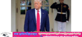 លោកប្រធានាធិបតី Donald Trump ស្វាគមន៍ការទំនាក់ទំនងជាមួយមេដឹកនាំកូរ៉េខាងជើង