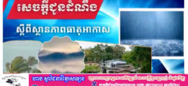 ចាប់ពីថ្ងៃទី១ ដល់ថ្ងៃទី៣ ខែមិថុនា តាមបណ្តាខេត្ត និងភ្នំពេញ អាចមានភ្លៀងធ្លាក់ជាមួយផ្គររន្ទះ និងខ្យល់កន្ត្រាក់គ្រប ដណ្តប់លើផ្ទៃដី១០%