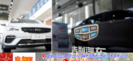 ប្រធានក្រុមហ៊ុន Geely ថា ឧស្សាហកម្មរថយន្តសកលប្រឈមមុខនឹង “ភាពលើសចំណុះយ៉ាងធ្ងន់ធ្ងរ”
