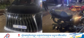 បើកម៉ូតូគេចរថយន្តខាងមុខចូលចំណែកផ្លូវម្ខាងទៀតត្រូវរថយន្តមួយគ្រឿងបុកស្លាប់នៅស្រុកស្អាង