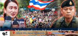 បទវិភាគ៖ វិបត្តិនយោបាយនៅក្នុងប្រទេសថៃកំពុងឡើងកម្តៅខ្លាំងដូចបាយពុះ «ពួកគេសាបព្រួសខ្យល់ ហើយបាននិងកំពុងហែលក្នុងព្យុះសង្ឃរា!»