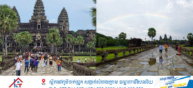 សារព័ត៌មានដ៏ល្បីរបស់អាមេរិក New York Timesផ្សាយ​ថារមណីយដ្ឋាន​អង្គរ​ជា​គោលដៅ​ដ៏​ទាក់ទាញ