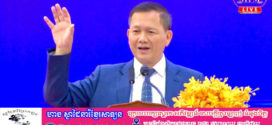 សម្ដេចធិបតី ហ៊ុន ម៉ាណែត​ ថ្លែង​ប្រសាសន៍សំខាន់ៗ​នាឱកាស​អញ្ជើញ​ជាអធិបតី​ភាព​ពិធីបិទកិច្ចប្រជុំគណៈកម្មាធិការកណ្ដាលសហភាពសហព័ន្ធយុវជនកម្ពុជា (ស.ស.យ.ក.)