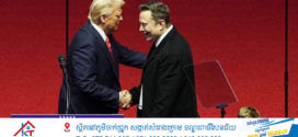 មហាសេដ្ឋី Elon Musk ស្នើបង្កើតគណបក្សនយោបាយថ្មី ខណៈការប៉ះទង្គិចគ្នាជាមួយលោក Trump