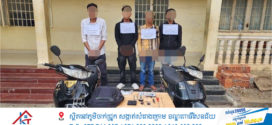 ឃាត់ខ្លួន​ជនសង្ស័យ​ចំនួន​ ០៤នាក់​ ពាក់ព័ន្ធ​ករណីលួចម៉ូតូ​ នៅក្រុងបាត់ដំបង​