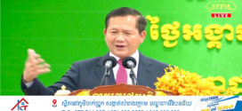 សម្តេចធិបតី ហ៊ុន ម៉ាណែត ថ្លែង​ប្រសាសន៍សំខាន់ៗ​នាឱកាស​អញ្ជើញជាអធិបតីបិទមហាសន្និបាតវិសាមញ្ញកាយរឹទិ្ធជាតិកម្ពុជា