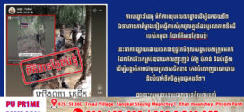 ការបង្ហោះវីដេអូ អំពីការលុបលេណដ្ឋានដើម្បីដកថយទ័ពឯទាហានភាគីម្ខាងទៀតធ្វើការសំរុកចូលក្នុងដែនបូរណភាពទឹកដីរបស់កម្ពុជា គឺជាព័ត៌មានក្លែងបន្លំ!