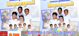 សម្តេចធិបតី អបអរសាទរ ខួបទី៧៦ ទិវាកុមារអន្តរជាតិ (១មិថុនា) ក្រោមប្រធានបទ៖ «បញ្ឈប់អំពើហិង្សាលើកុមារគ្រប់ទម្រង់ គឺជាការអភិវឌ្ឍធនធានមនុស្សប្រកបដោយចីរភាព»