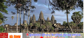 បទវិភាគ៖ ឆ្នាំទេសចរណ៍កម្ពុជា-ចិនមកដល់ហើយ! កម្ពុជាចាប់ដំណើរការនូវរូបមន្ត”ទទួលភ្ញៀវ” !