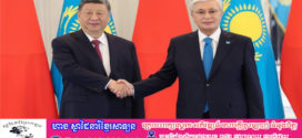 លោកXi Jinping ជួបសន្ទនាជាមួយលោកTokayevប្រធានាធិបតីកាហ្សាក់ស្ថាន