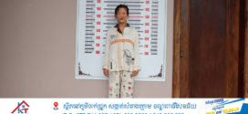 កងរាជឣាវុធហត្ថខេត្តបញ្ជូនជនសង្ស័យស្ត្រីម្នាក់ទៅសាលាដំបូង ករណីលួច(ប្រាក់តាមQRកូដធនាគារ