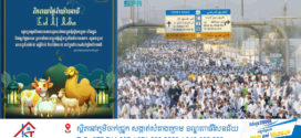 សម្តេចធិបតី សូមជូនពរជ័យ សិរីសួស្ដី សុភមង្គល បវរមហាប្រសើរ ជូនដល់បងប្អូនម៉ូស្លីមកម្ពុជាទាំងក្នុង និងក្រៅប្រទេស រួមទាំងបងប្អូនម៉ូសី្លមនៅទូទាំងសកលលោក
