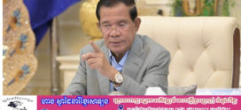«សម្តេចតេជោ ៖ ថៃអាចនឹងមាននាយករដ្ឋមន្ត្រីថ្មីក្នុងរង្វង់៣ខែខាងមុខ ព្រោះតែជម្លោះដណ្តើមអំណាចគ្នា»