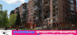 រុស្សីប្រមូលទាហាន ១១ម៉ឺននាក់ នៅជិតទីក្រុងយុទ្ធសាស្ត្រ Pokrovsk របស់អ៊ុយក្រែន