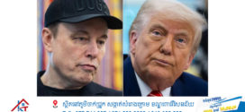 មហាសេដ្ឋី Elon Musk ចង់ឱ្យចោទប្រកាន់ទោស នឹងដកដំណែង ប្រធានាធិបតី Donald Trump