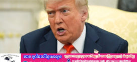 លោកត្រាំ៖ ទុកឲ្យរុស្ស៊ី និងអ៊ុយក្រែន ប្រយុទ្ធគ្នាបន្តិចទៀតសិន