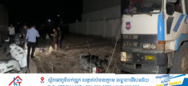 បុរសម្នាក់ជិះម៉ូតូ មិនប្រយ័ត្នទៅបុករថយន្តកុងតឺន័រចតស្ងៀមពីក្រោយបណ្តាលឱ្យស្លាប់យ៉ាងអាណោចអាធ័ម