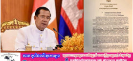 ព្រះមហាក្សត្រ ទ្រង់សព្វព្រះរាជហឫទ័យ ប្រោសប្រទានព្រះរាជសារលិខិតថ្លែងអំណរគុណជូន សម្តេចអគ្គមហាសេនាបតីតេជោ ហ៊ុន សែន