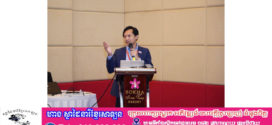 អ្នកនាំពាក្យ​ក្រសួង​ព័ត៌មាន​៖​ ស្ថានភាពសេរីភាពសារព័ត៌មានកម្ពុជា ក្នុងឆ្នាំ២០២៥ត្រូវបានផ្សព្វផ្សាយយ៉ាងទូលំទូលាយក្នុងក្របខណ្ឌកិច្ចប្រជុំកំពូលប្រព័ន្ធផ្សព្វផ្សាយអាស៊ី លើកទី២០ The 20th AMS 2025