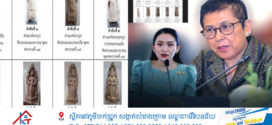 មកទល់ពេលនេះ​! ភាគី​ថៃមិនទាន់ឆ្លើយតប ក្នុងការដឹកជញ្ជូនវត្ថុបុរាណ​ចំនួន២០ដុំ បន្ទាប់ពី​កម្ពុជាប្រកាសចំណាយទាំងអស់ លើការដឹកជញ្ជូនត្រឡប់មកកម្ពុជាវិញ